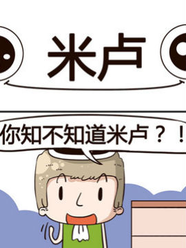 动力火锅之米卢