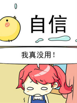 二貨閨蜜之自信