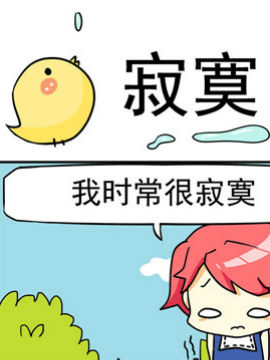 二貨閨蜜之寂寞