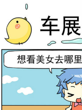 二貨閨蜜之車展