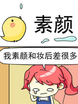 二货闺蜜之素颜