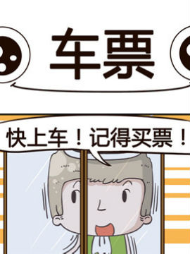 动力火锅之车票