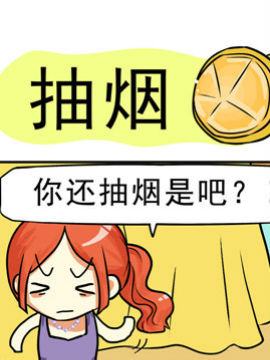 家有肉贵妻之抽烟