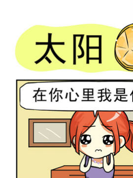 家有肉贵妻之太阳