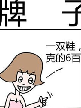 二十一世纪吐槽之牌子