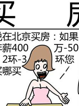 二十一世纪吐槽之买房