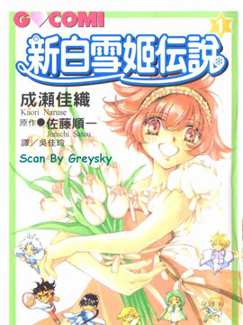 新白雪姬传说