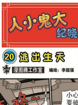 人小鬼大-纪晓岚二十