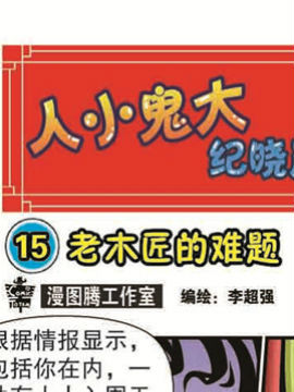 人小鬼大-纪晓岚十五