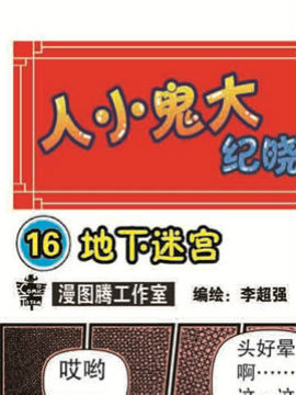 人小鬼大-纪晓岚十六