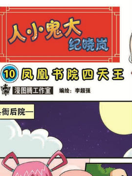 人小鬼大-纪晓岚十