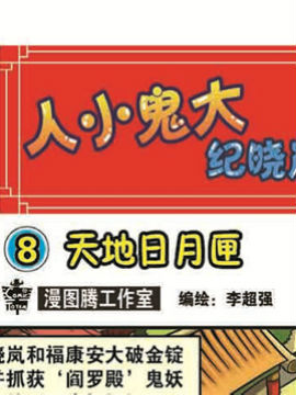 人小鬼大-纪晓岚八