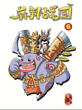 麻辣战国二十二