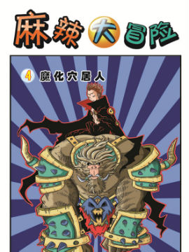 麻辣大冒险十三