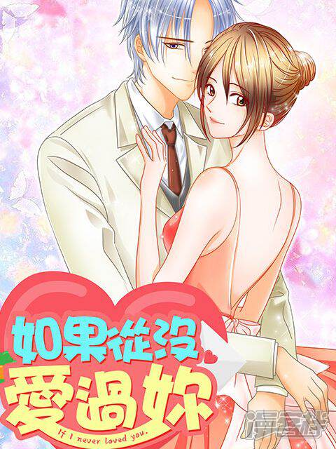 如果从没爱过你