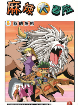 麻辣大冒险二十一