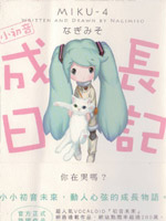 小初音成长日记