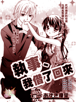 执事、我借了回来