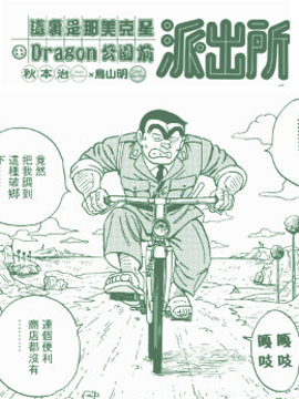 这里是葛饰区龟有公园前派出所X龙珠