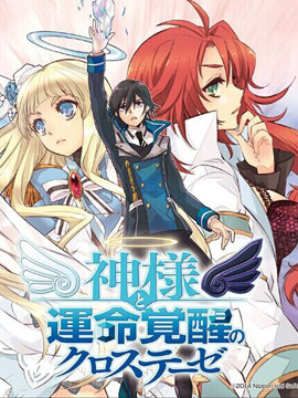 神明與命運覺醒的交叉命題 - 