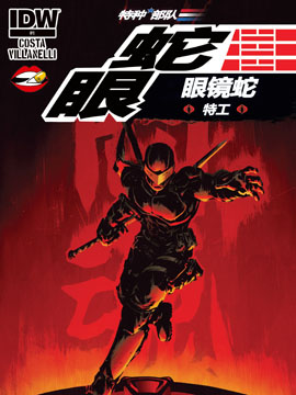 蛇眼眼鏡蛇特工