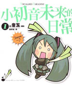 小初音未来的日常