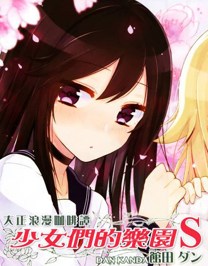 大正浪漫咖啡谭少女们的乐园S