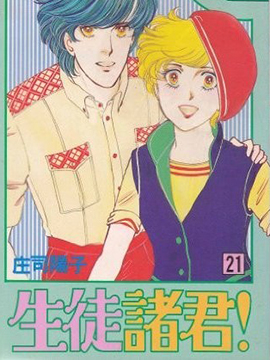 生徒诸君！