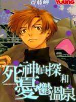 死神侦探与忧郁温泉