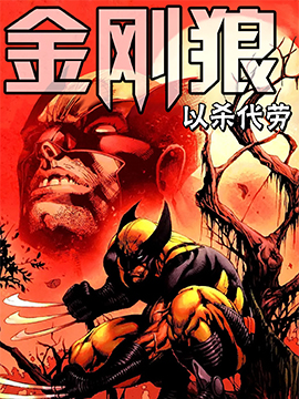 金刚狼-以杀代劳
