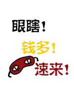 我想成为眼罩侠