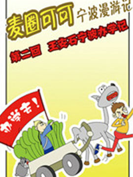 麦圈可可宁波漫游记七