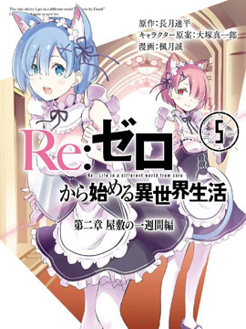 Re从零开始的异世界生活 第二章 宅邸的一周篇