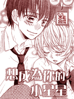 想成为你的小星星