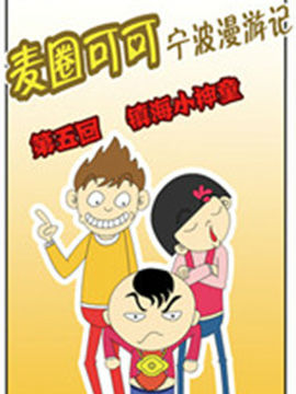 麦圈可可宁波漫游记二十四