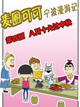 麦圈可可宁波漫游记十八