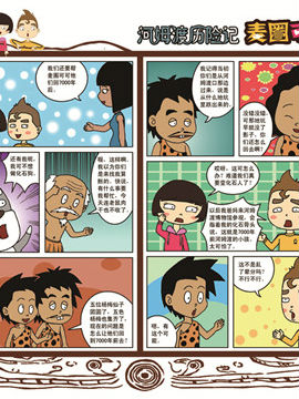 麦圈可可河姆渡历险记二十