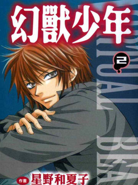 幻兽少年