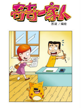 奇奇一家人八十七