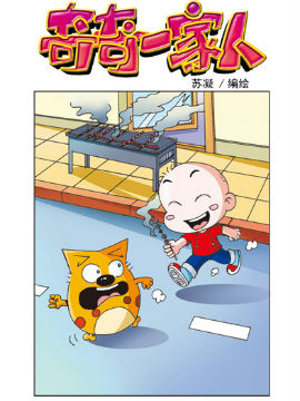 奇奇一家人八十六