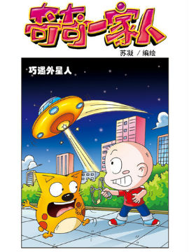 奇奇一家人九十七