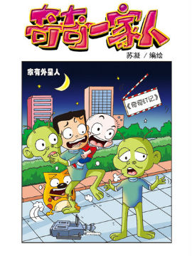 奇奇一家人九十八