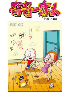 奇奇一家人八十四