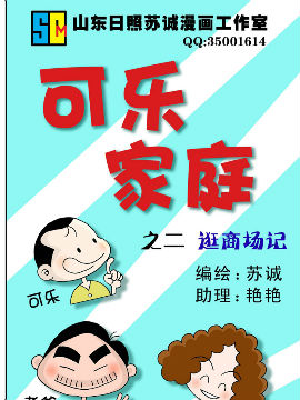 可乐家庭4