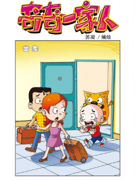 奇奇一家人八十三