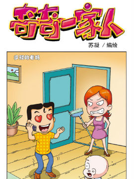 奇奇一家人九十一