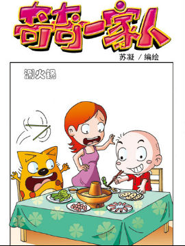 奇奇一家人八十九