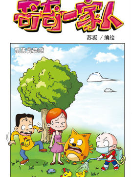 奇奇一家人八十八