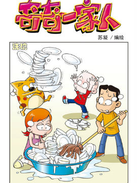 奇奇一家人六十九