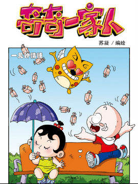 奇奇一家人七十六